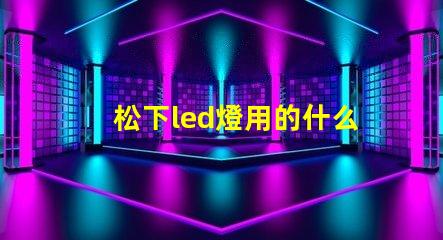 松下led燈用的什么燈珠