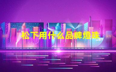 松下用什么品牌燈珠