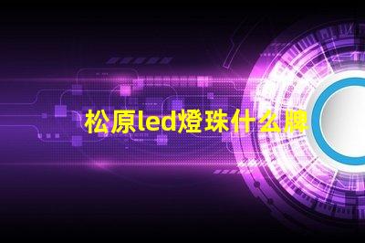 松原led燈珠什么牌子好