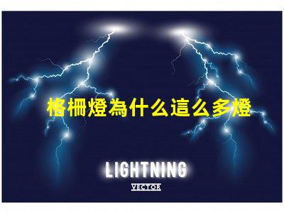 格柵燈為什么這么多燈珠