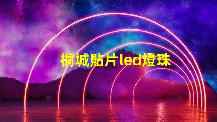 桐城貼片led燈珠