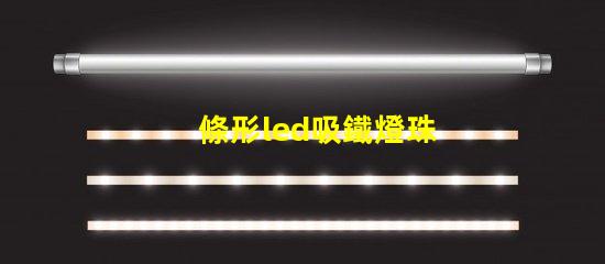 條形led吸鐵燈珠