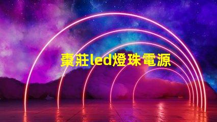 棗莊led燈珠電源