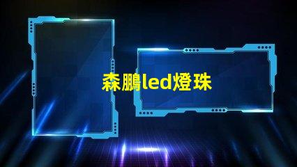 森鵬led燈珠