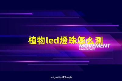 植物led燈珠怎么測(cè)好壞