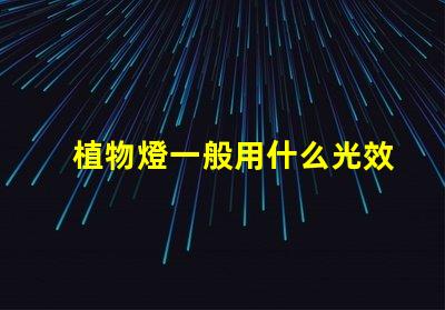 植物燈一般用什么光效燈珠