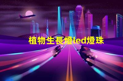 植物生長燈led燈珠售后