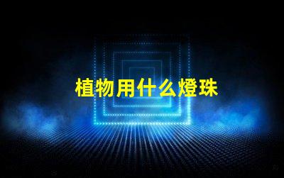 植物用什么燈珠