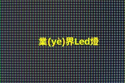業(yè)界Led燈珠排名
