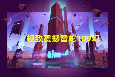 極致震撼雷蛇109幻彩燈珠,點亮你的游戲世界