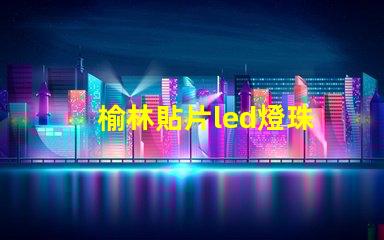 榆林貼片led燈珠