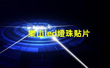 樂山led燈珠貼片