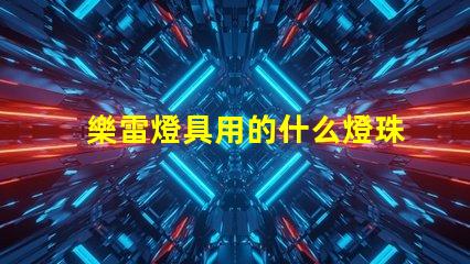 樂雷燈具用的什么燈珠