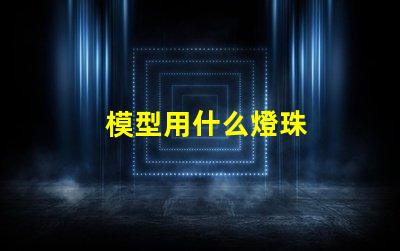模型用什么燈珠