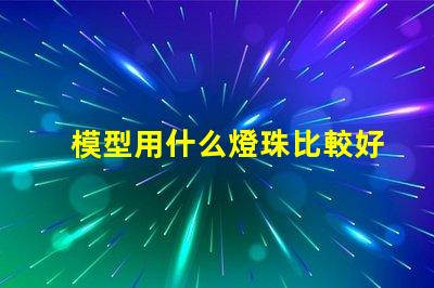 模型用什么燈珠比較好