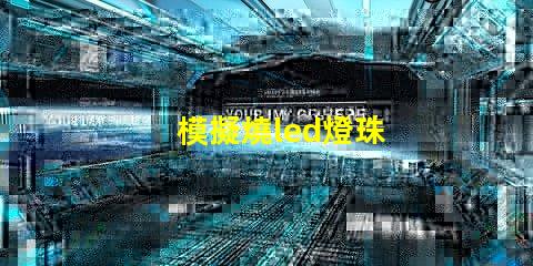 模擬燒led燈珠
