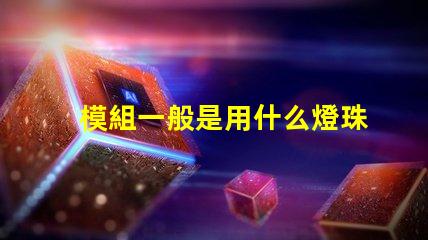 模組一般是用什么燈珠