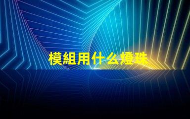 模組用什么燈珠