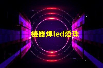 機器焊led燈珠