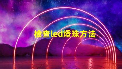 檢查led燈珠方法