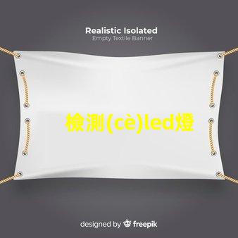 檢測(cè)led燈珠壞