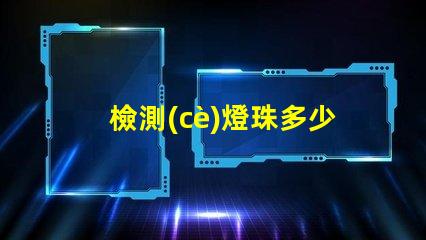 檢測(cè)燈珠多少伏用什么檔