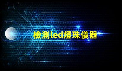 檢測led燈珠儀器