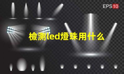 檢測led燈珠用什么設(shè)備