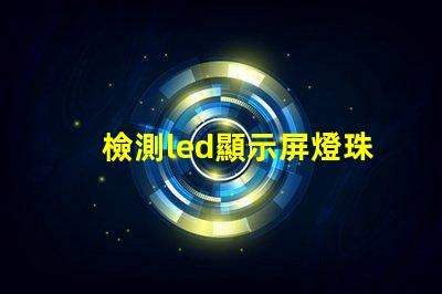 檢測led顯示屏燈珠