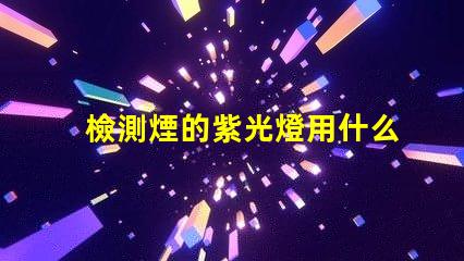 檢測煙的紫光燈用什么燈珠