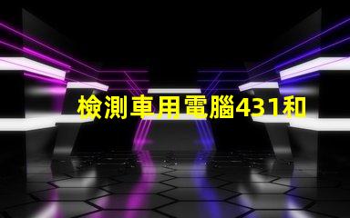 檢測車用電腦431和5054哪個好