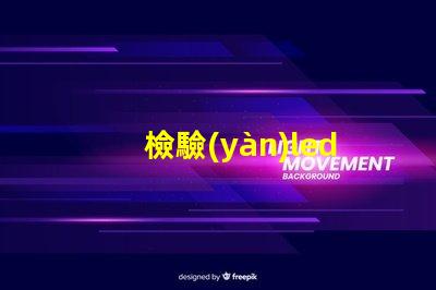 檢驗(yàn)led燈珠好壞