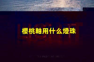 櫻桃軸用什么燈珠