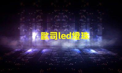 歐司led燈珠