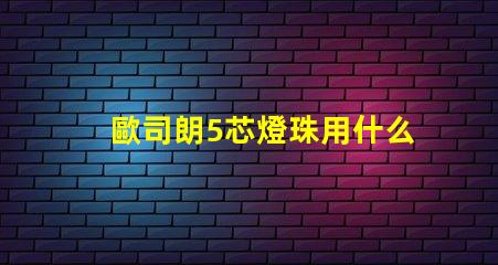 歐司朗5芯燈珠用什么驅(qū)動