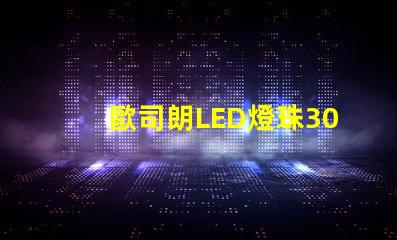 歐司朗LED燈珠3030