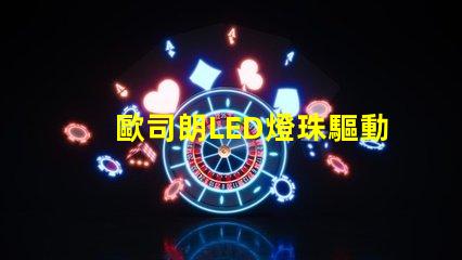歐司朗LED燈珠驅動