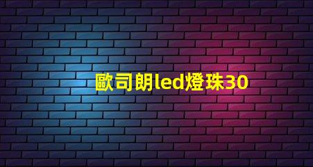 歐司朗led燈珠301