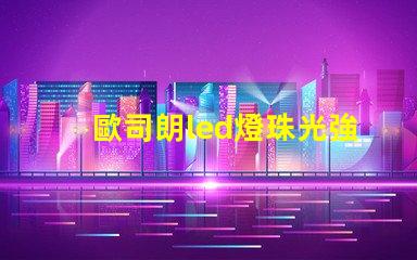 歐司朗led燈珠光強(qiáng)