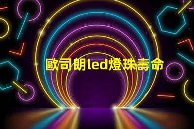 歐司朗led燈珠壽命