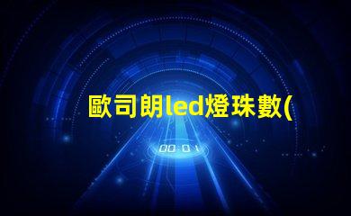 歐司朗led燈珠數(shù)量