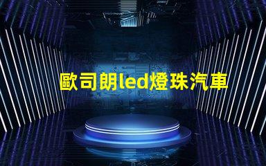 歐司朗led燈珠汽車