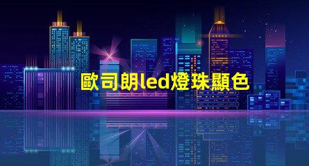歐司朗led燈珠顯色