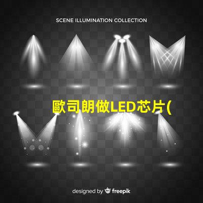 歐司朗做LED芯片(chip)嗎還是只做封裝好的燈珠