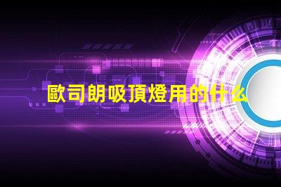 歐司朗吸頂燈用的什么燈珠