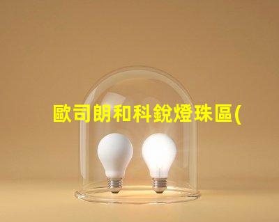 歐司朗和科銳燈珠區(qū)別？
