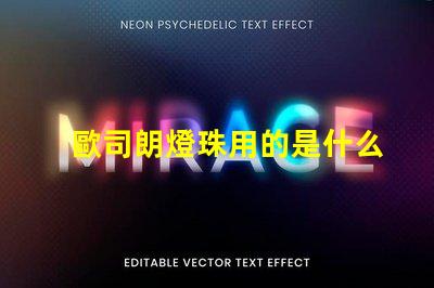 歐司朗燈珠用的是什么芯片