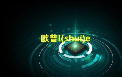 歐普l(shuí)ed平板燈燈珠