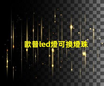 歐普led燈可換燈珠