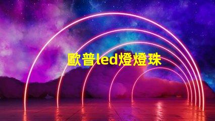歐普led燈燈珠